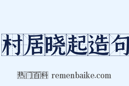 村居晓起造句是什么意思的图片